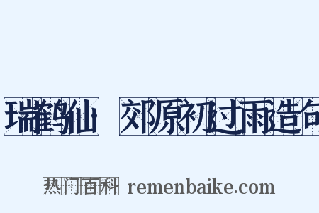瑞鹤仙·郊原初过雨造句是什么意思的图片